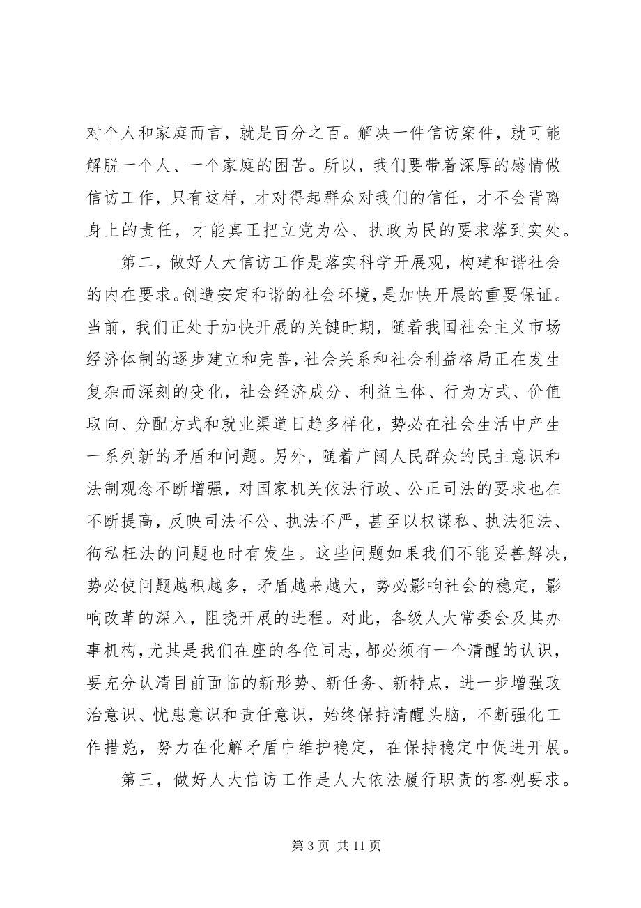 2023年全市人大信访工作会议上的致辞.docx_第3页