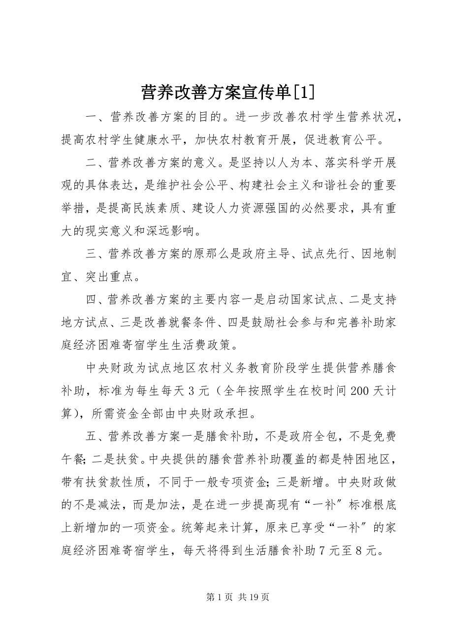 2023年营养改善计划宣传单1.docx_第1页