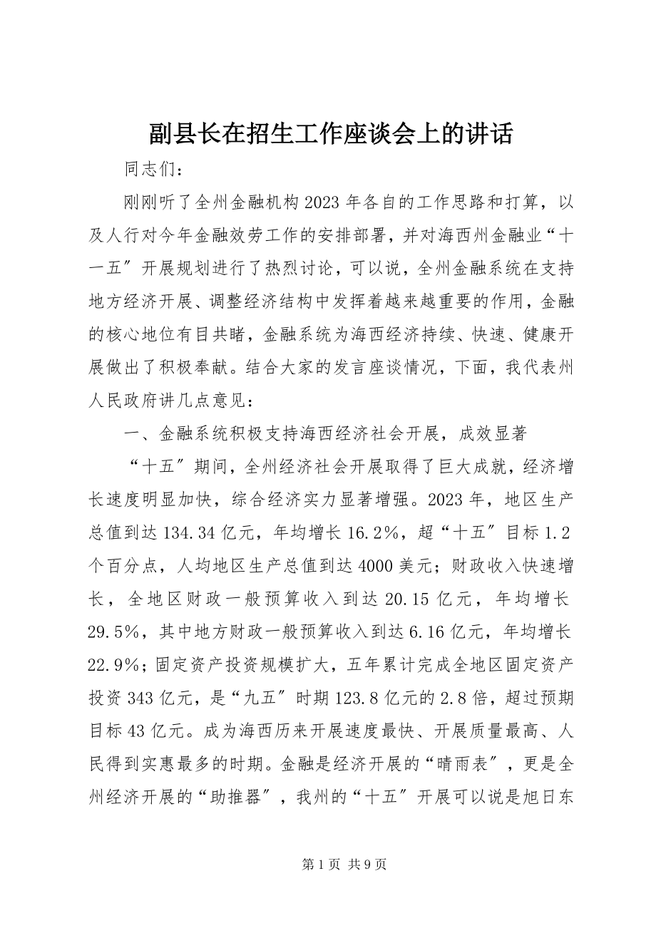 2023年副县长在招生工作座谈会上的致辞.docx_第1页