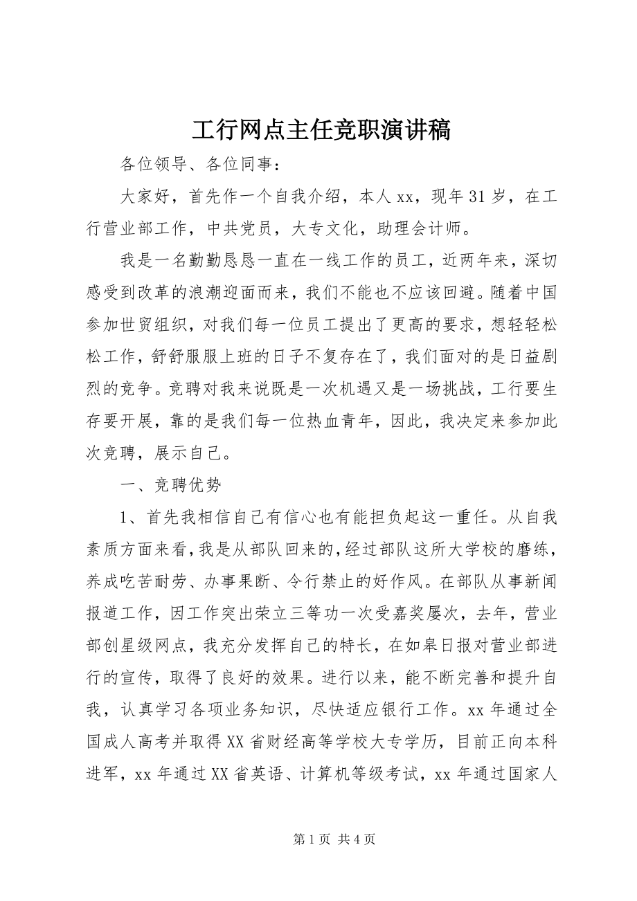 2023年工行网点主任竞职演讲稿.docx_第1页