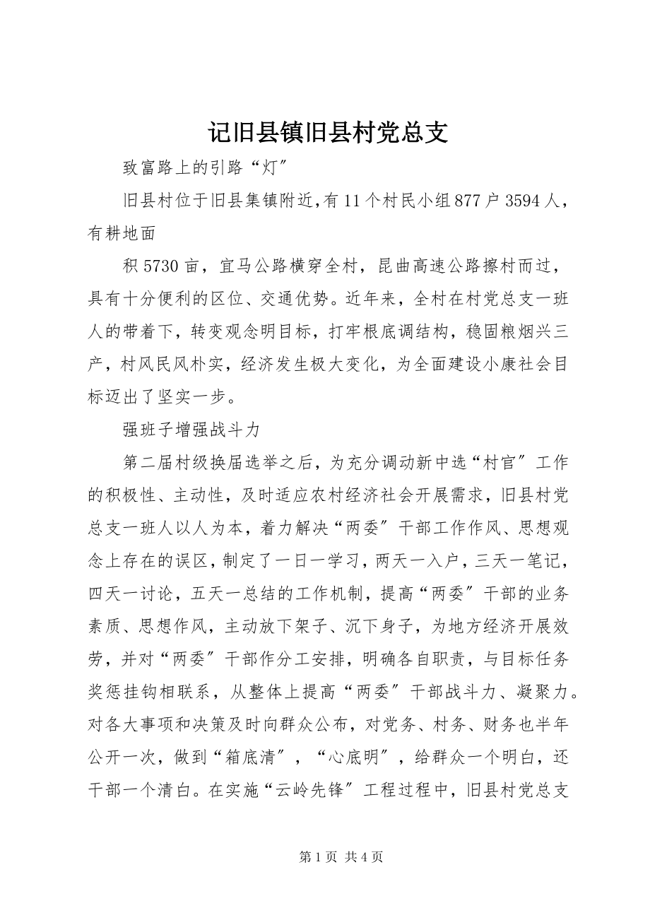 2023年记旧县镇旧县村党总支.docx_第1页