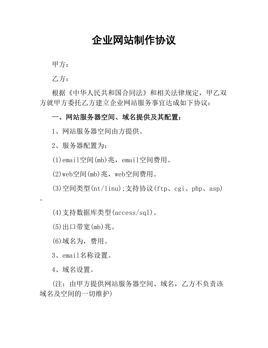 企业网站制作协议.docx_第1页