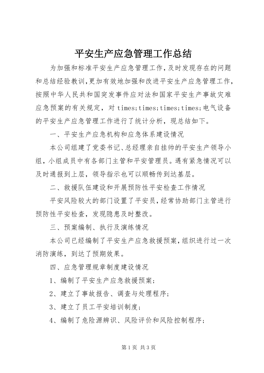 2023年安全生产应急管理工作总结新编.docx_第1页