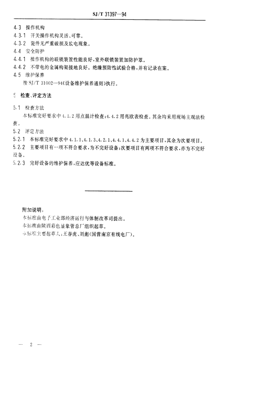 SJ∕T 31397—1994　隔离开关完好要求和检查评定方法.pdf_第2页