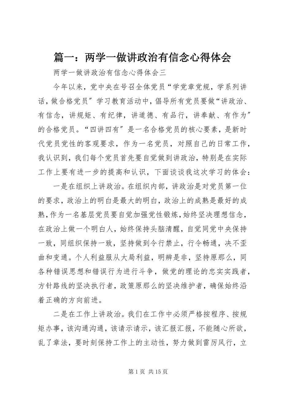 2023年两学一做讲政治有信念心得体会.docx_第1页