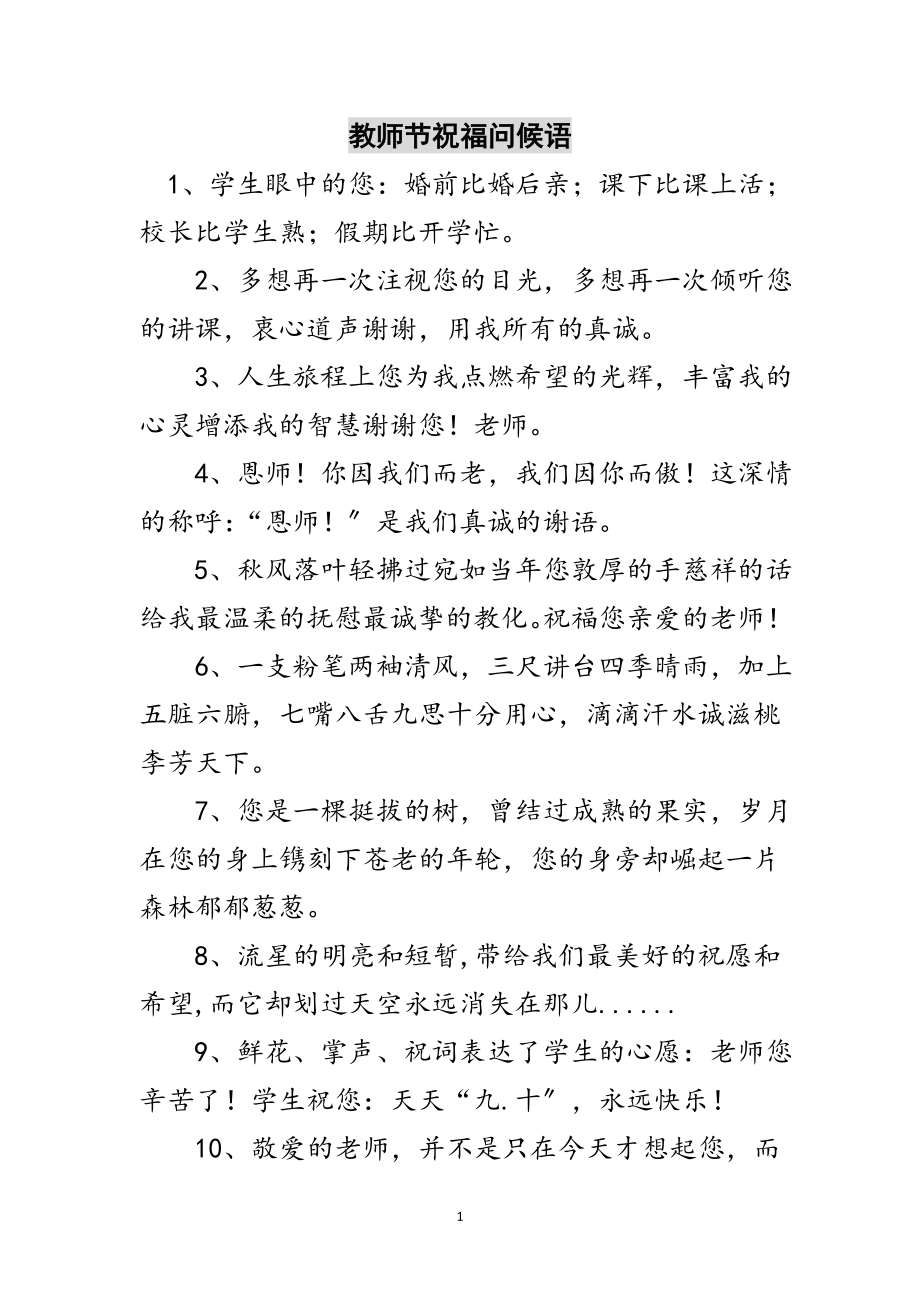 2023年教师节祝福问候语范文.doc_第1页