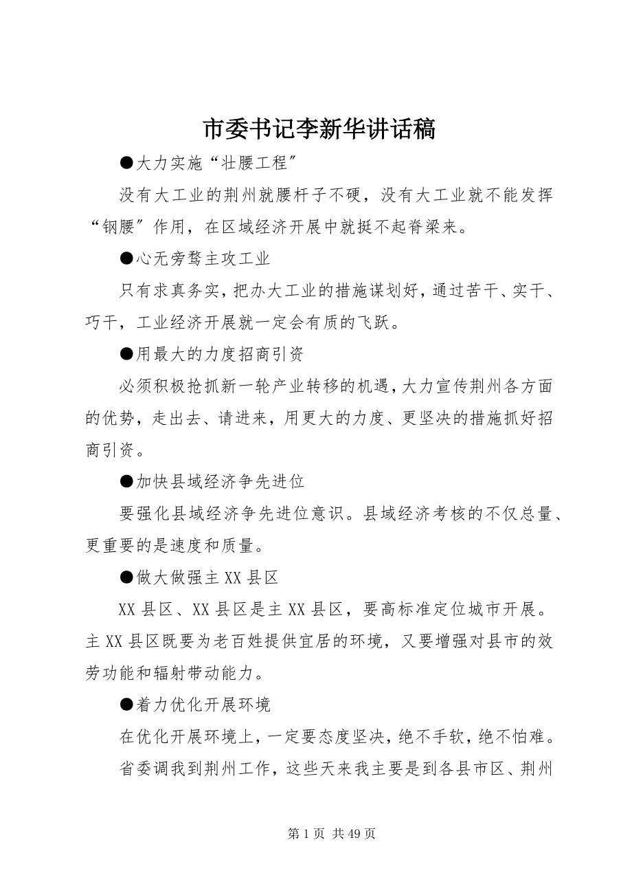 2023年市委书记李新华致辞稿.docx_第1页