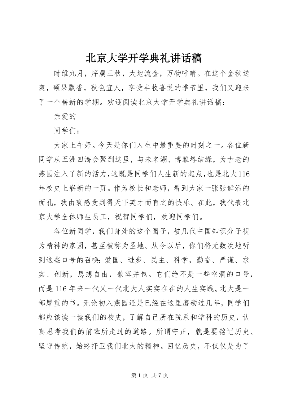 2023年北京大学开学典礼致辞稿新编.docx_第1页