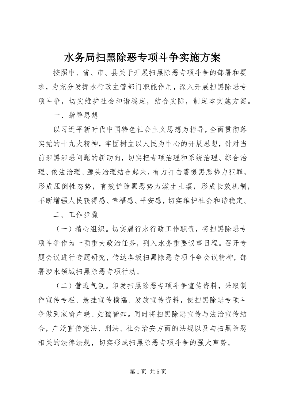 2023年水务局扫黑除恶专项斗争实施方案.docx_第1页