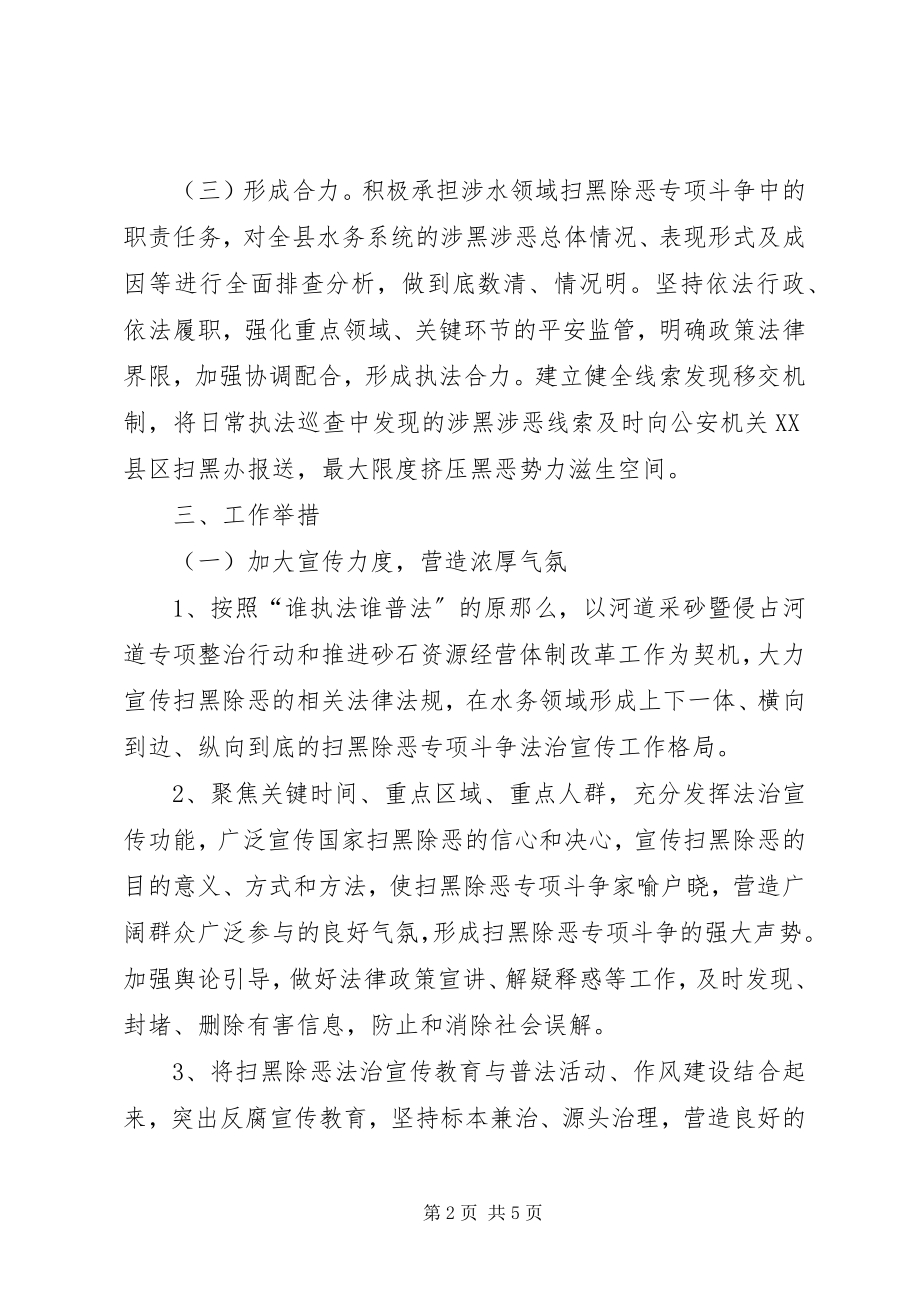 2023年水务局扫黑除恶专项斗争实施方案.docx_第2页