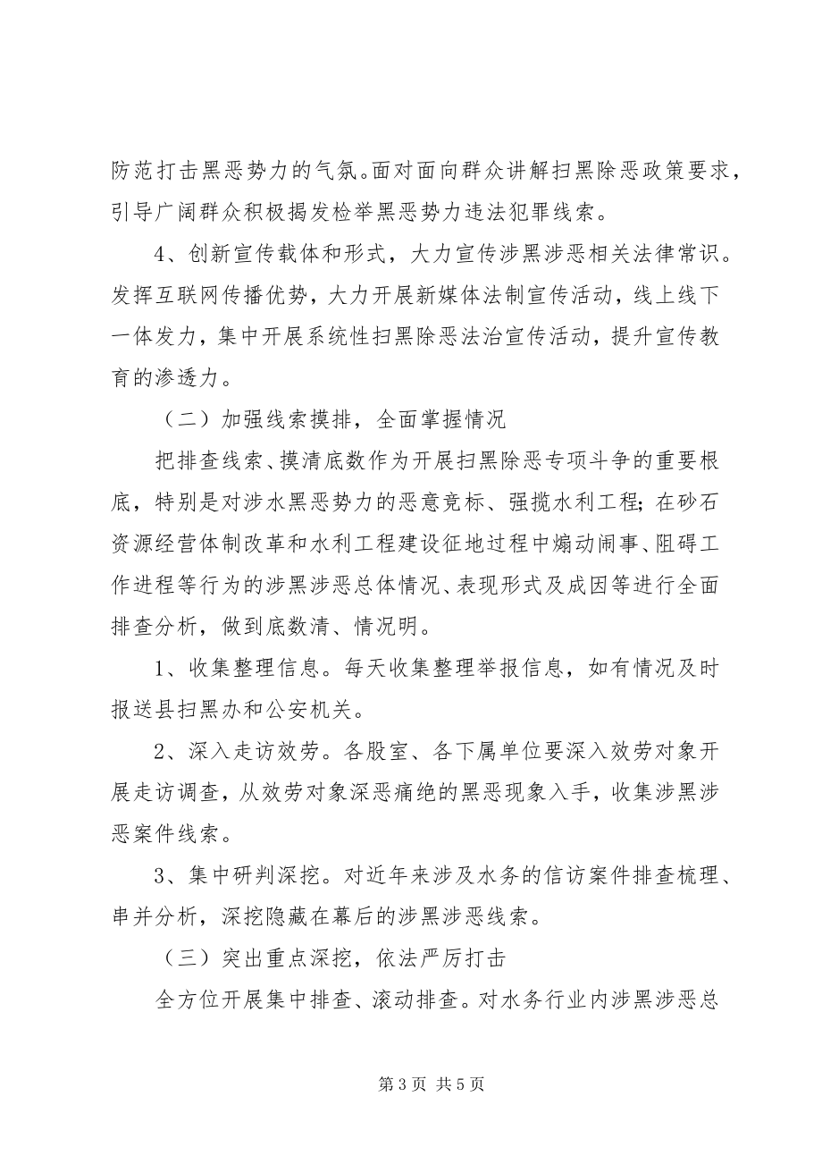 2023年水务局扫黑除恶专项斗争实施方案.docx_第3页