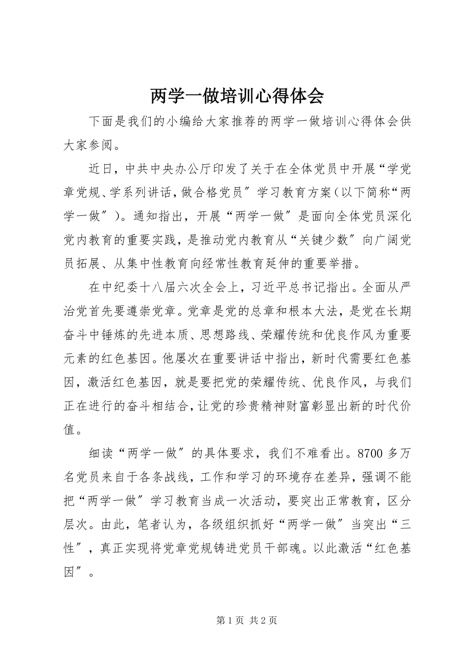 2023年两学一做培训心得体会.docx_第1页