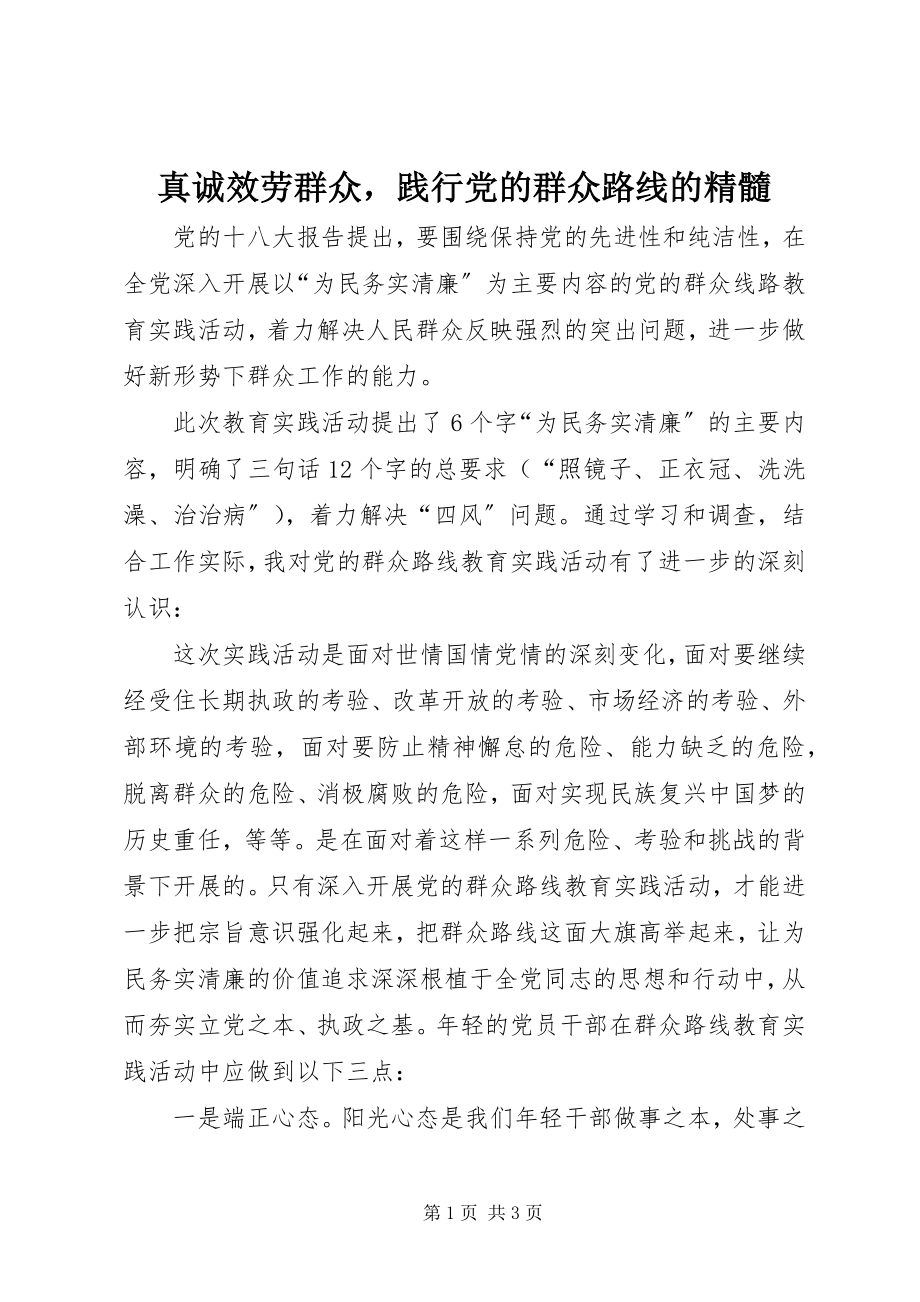 2023年真诚服务群众践行党的群众路线的精髓.docx_第1页