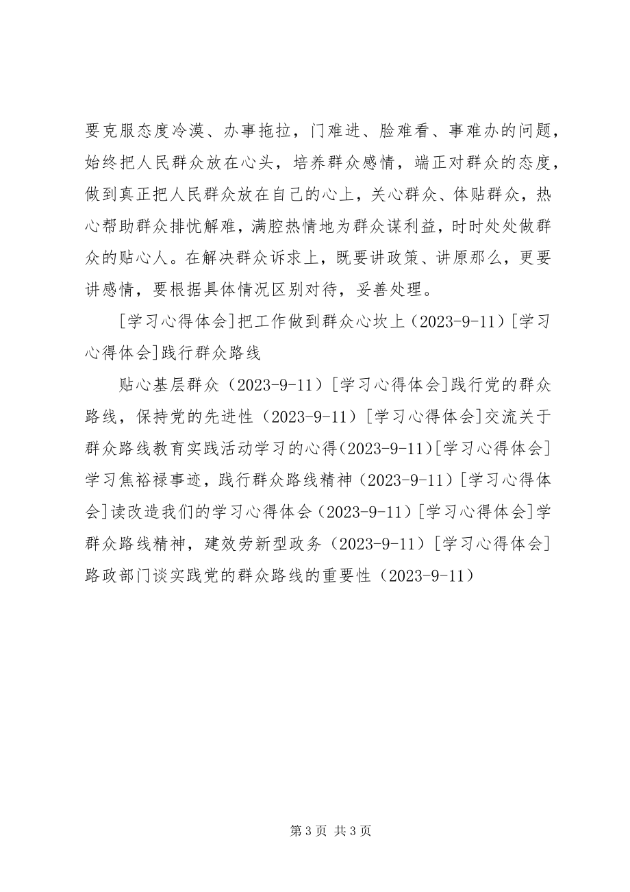 2023年真诚服务群众践行党的群众路线的精髓.docx_第3页