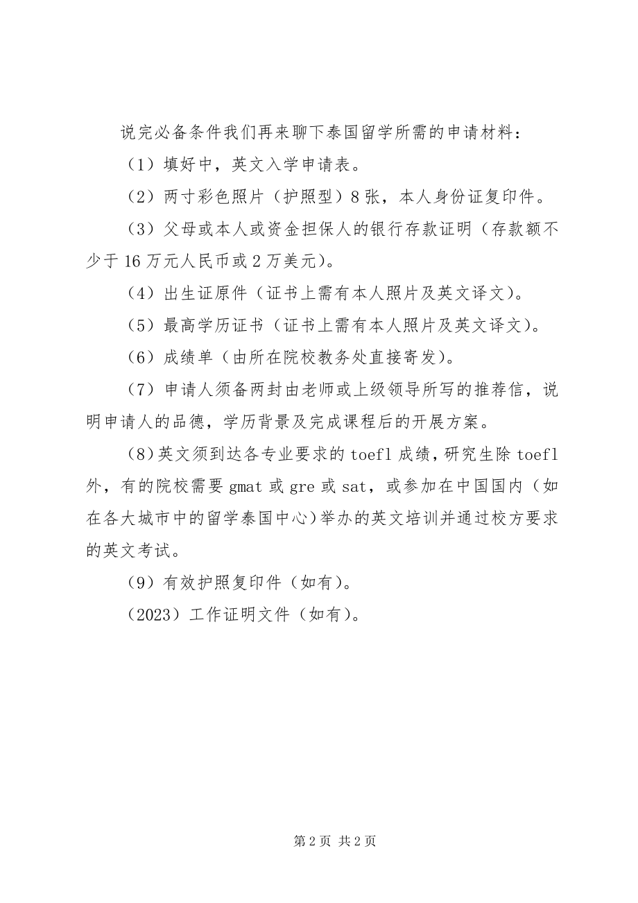 2023年申请赴泰留学的必要条件.docx_第2页