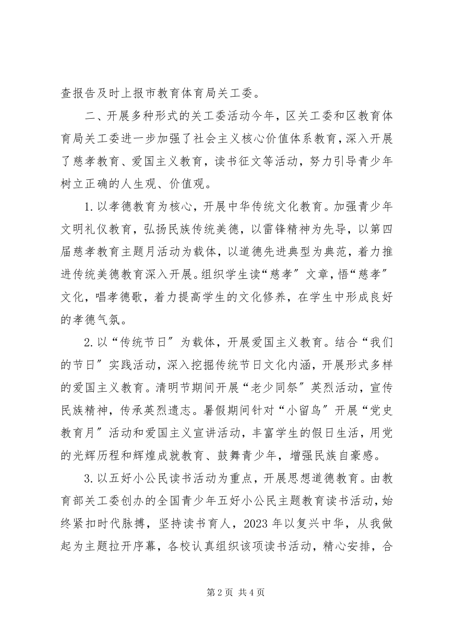 2023年区教育局关工委工作汇报.docx_第2页