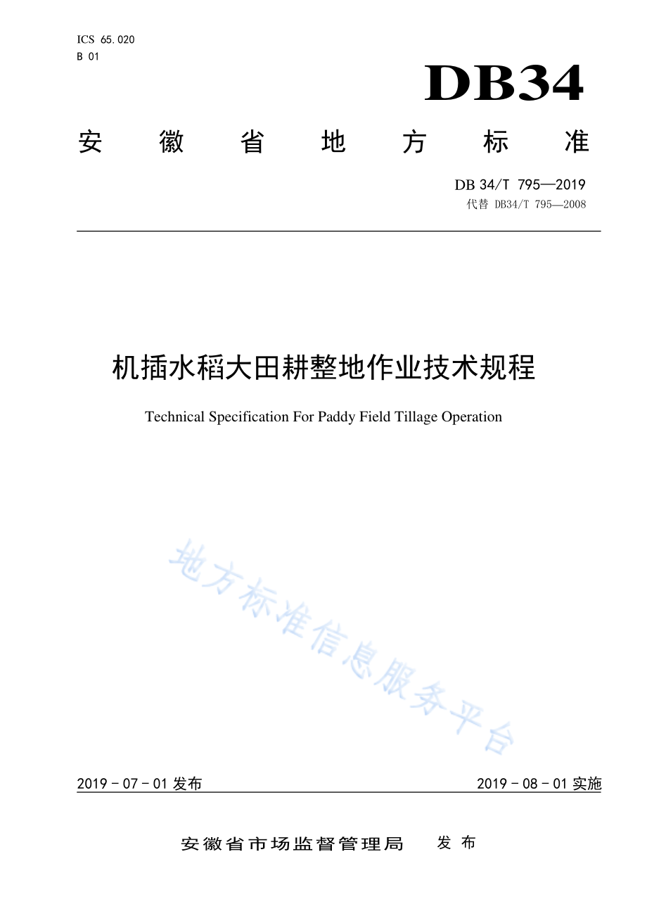 DB34／T 795-2019机插水稻大田耕整地作业技术规程.pdf_第1页