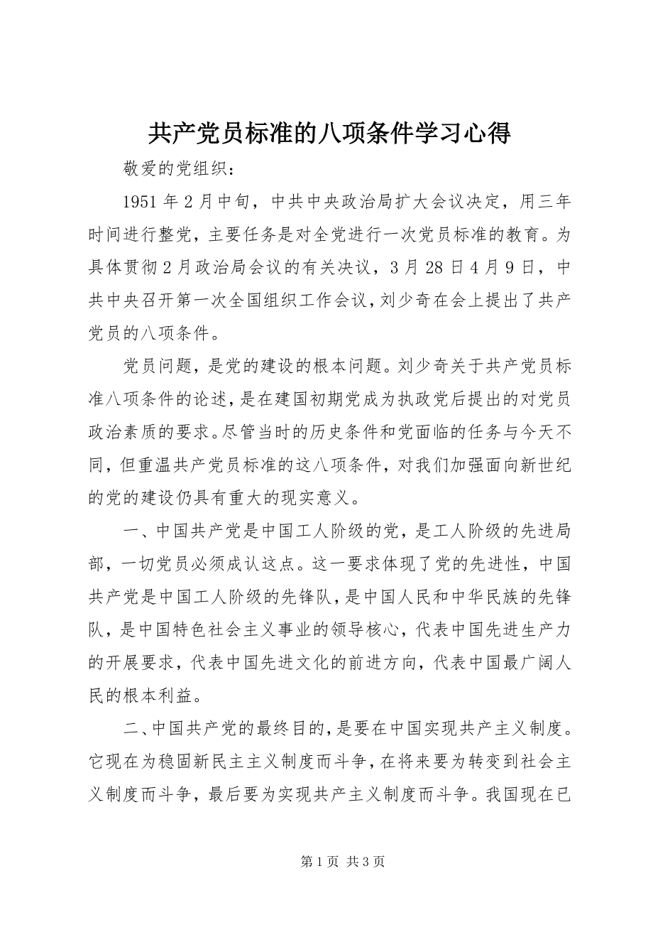 2023年《共产党员标准的八项条件》学习心得.docx_第1页