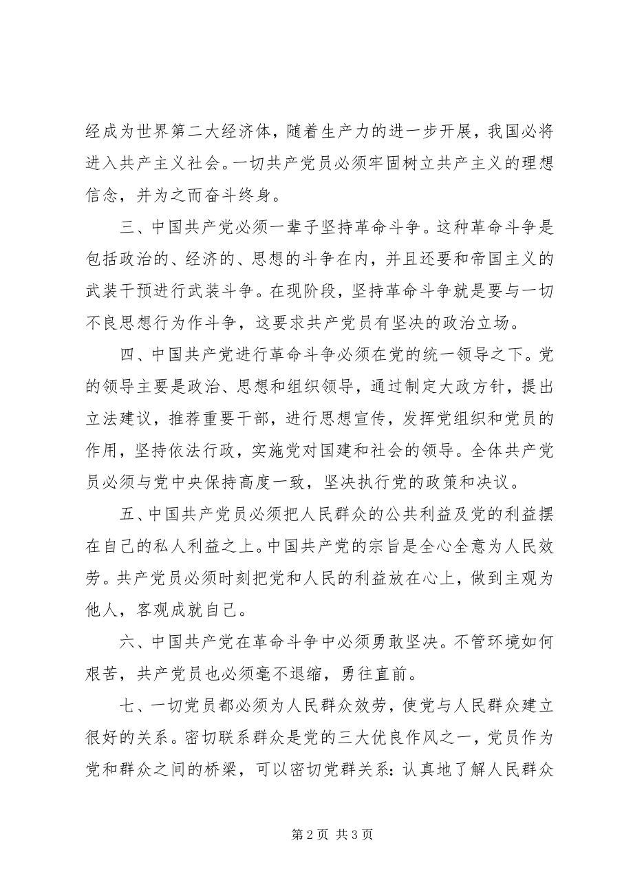 2023年《共产党员标准的八项条件》学习心得.docx_第2页