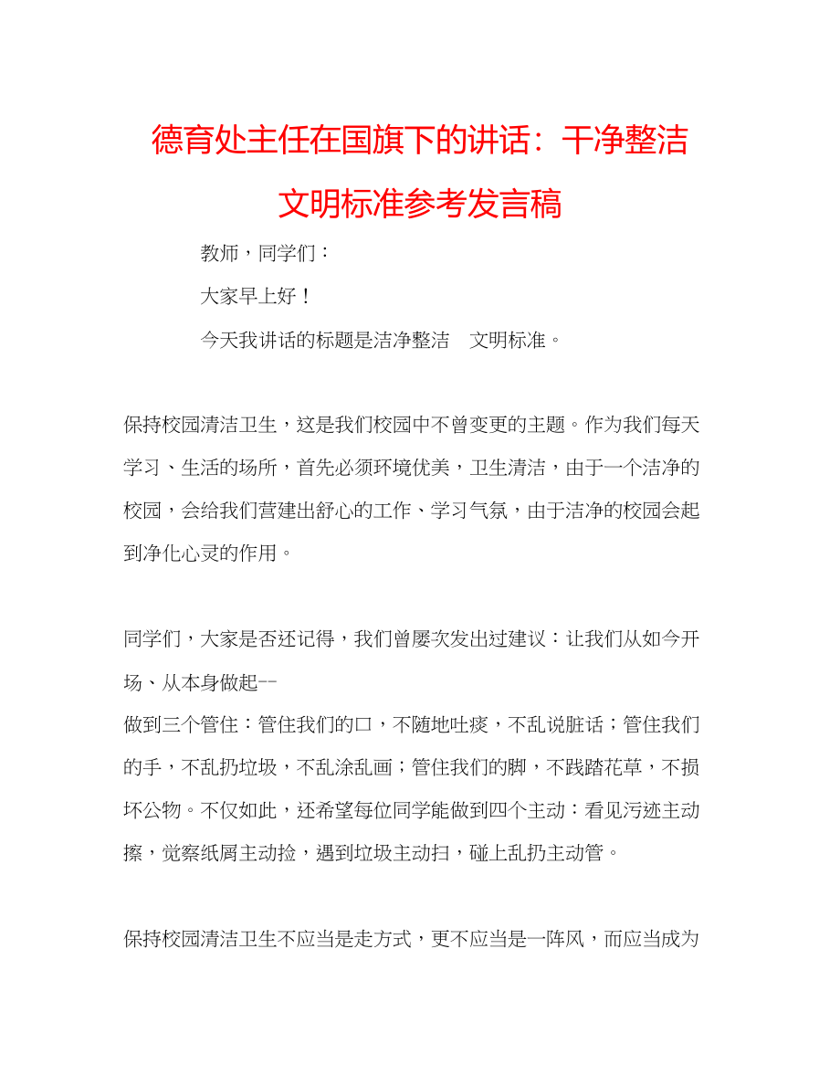 2023年德育处主任在国旗下的讲话干净整洁文明规范发言稿.docx_第1页