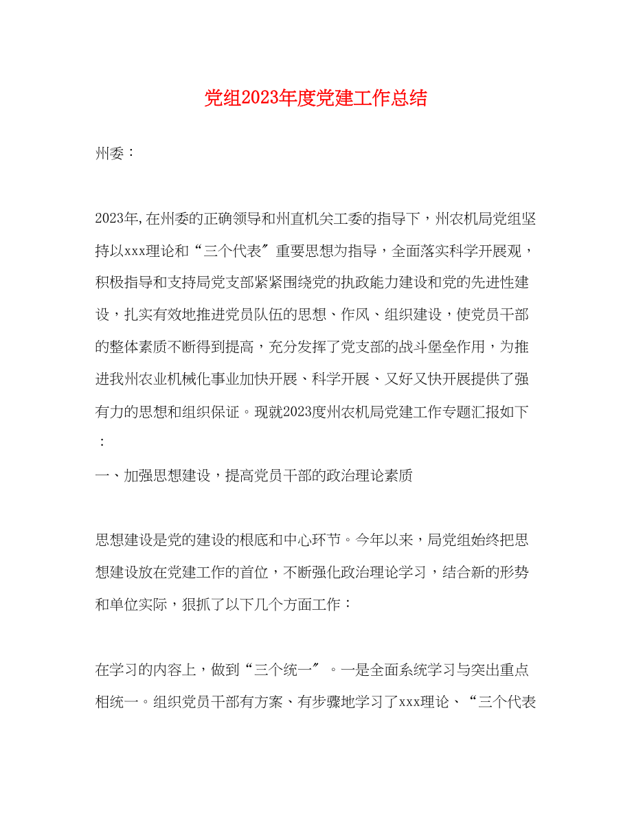 2023年党组度党建工作总结.docx_第1页