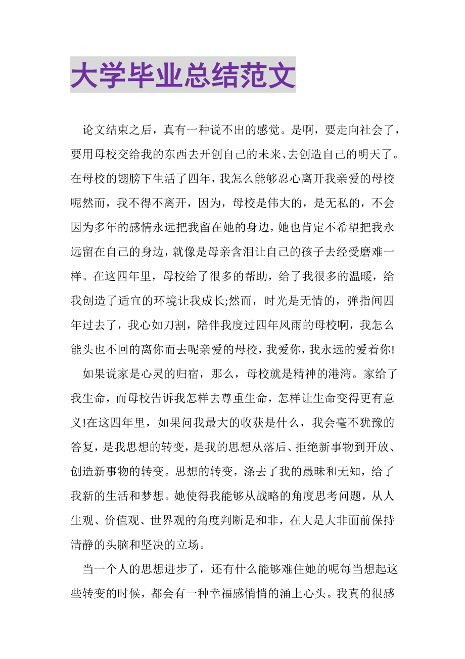 2023年大学毕业总结范文2.doc_第1页