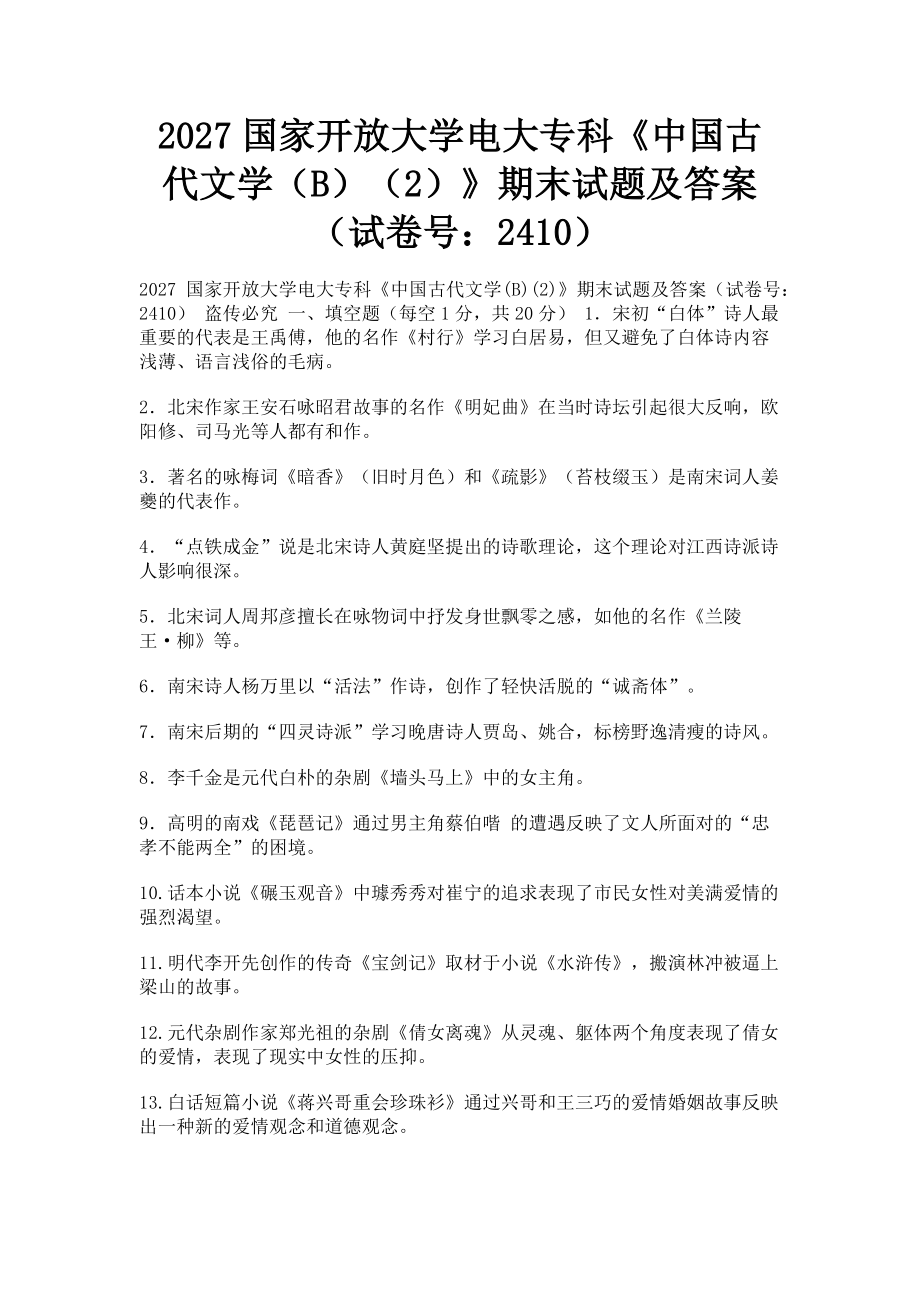 2023年国家开放大学电大专科《中国古代文学B2》期末试题及答案2410.doc_第1页