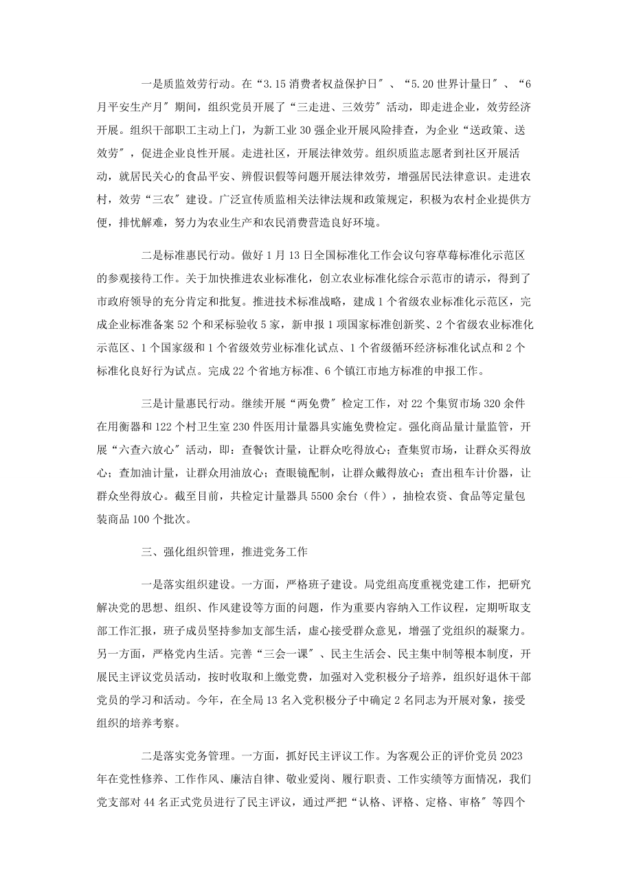 2023年党支部全年工作总结 质监局党支部工作汇报.docx_第2页