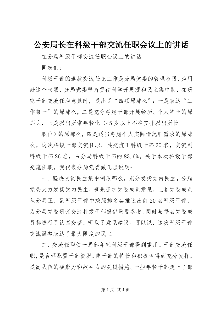 2023年公安局长在科级干部交流任职会议上的致辞.docx_第1页