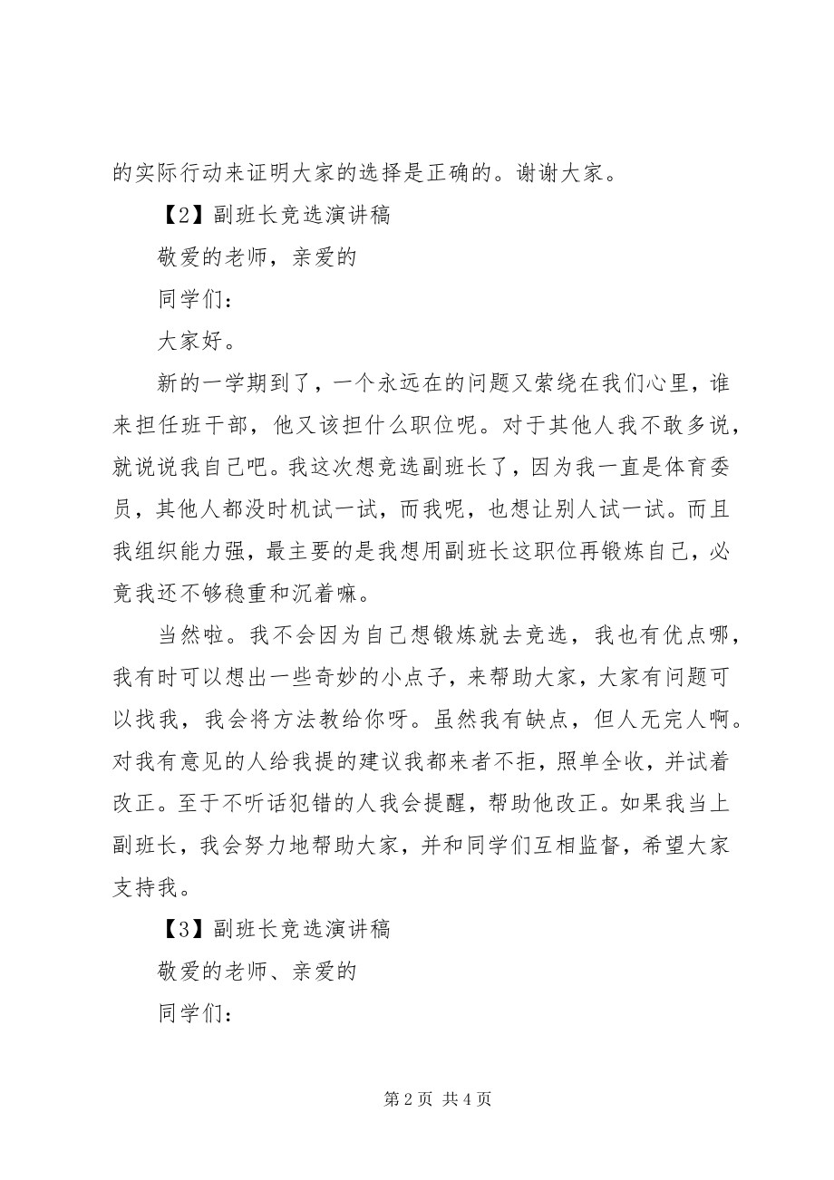 2023年副班长的竞选演讲稿3篇.docx_第2页