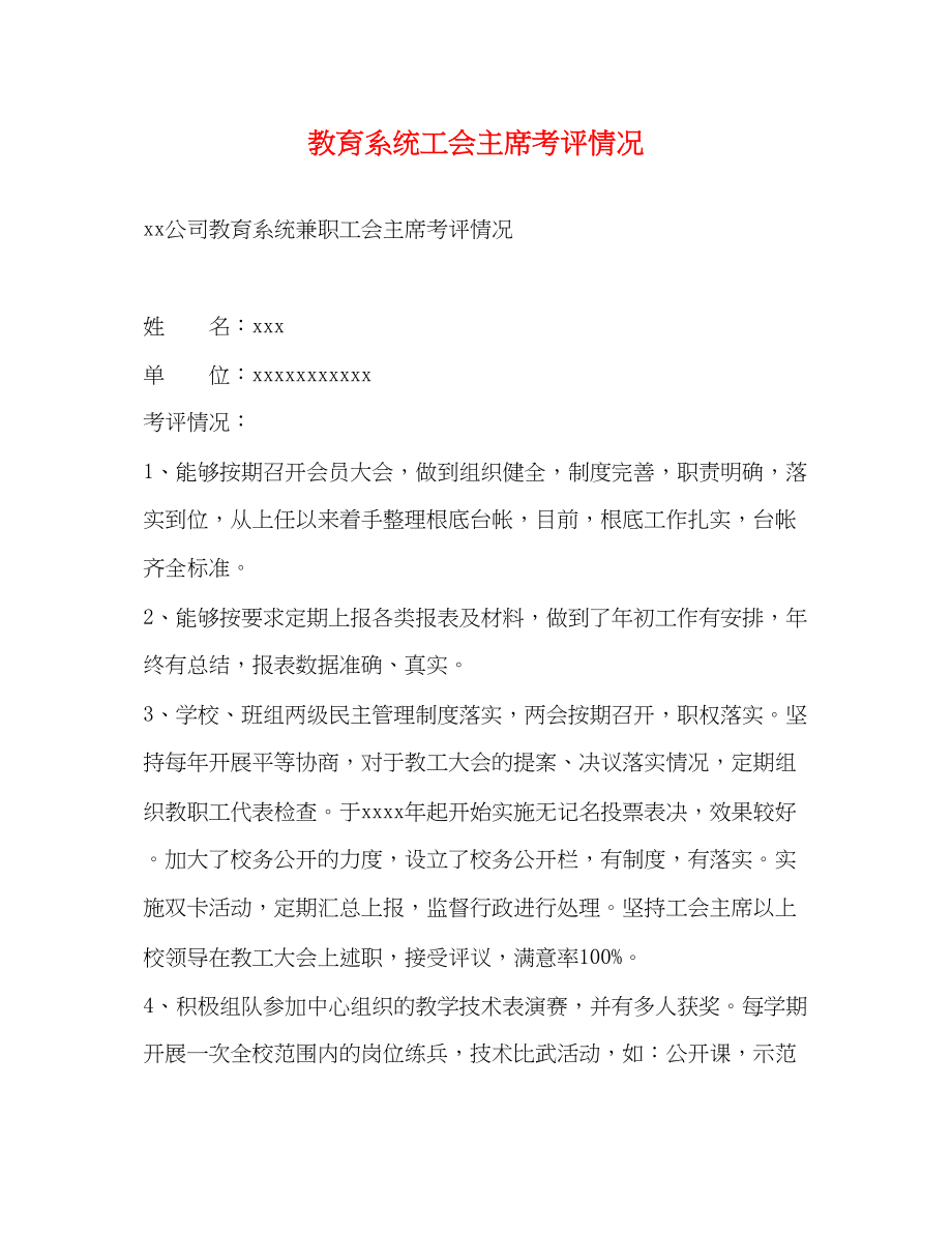 2023年教育系统工会主席考评情况.docx_第1页