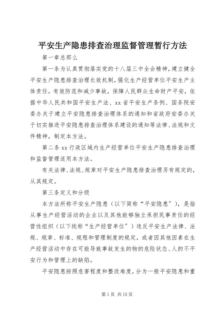 2023年安全生产隐患排查治理监督管理暂行办法新编.docx_第1页