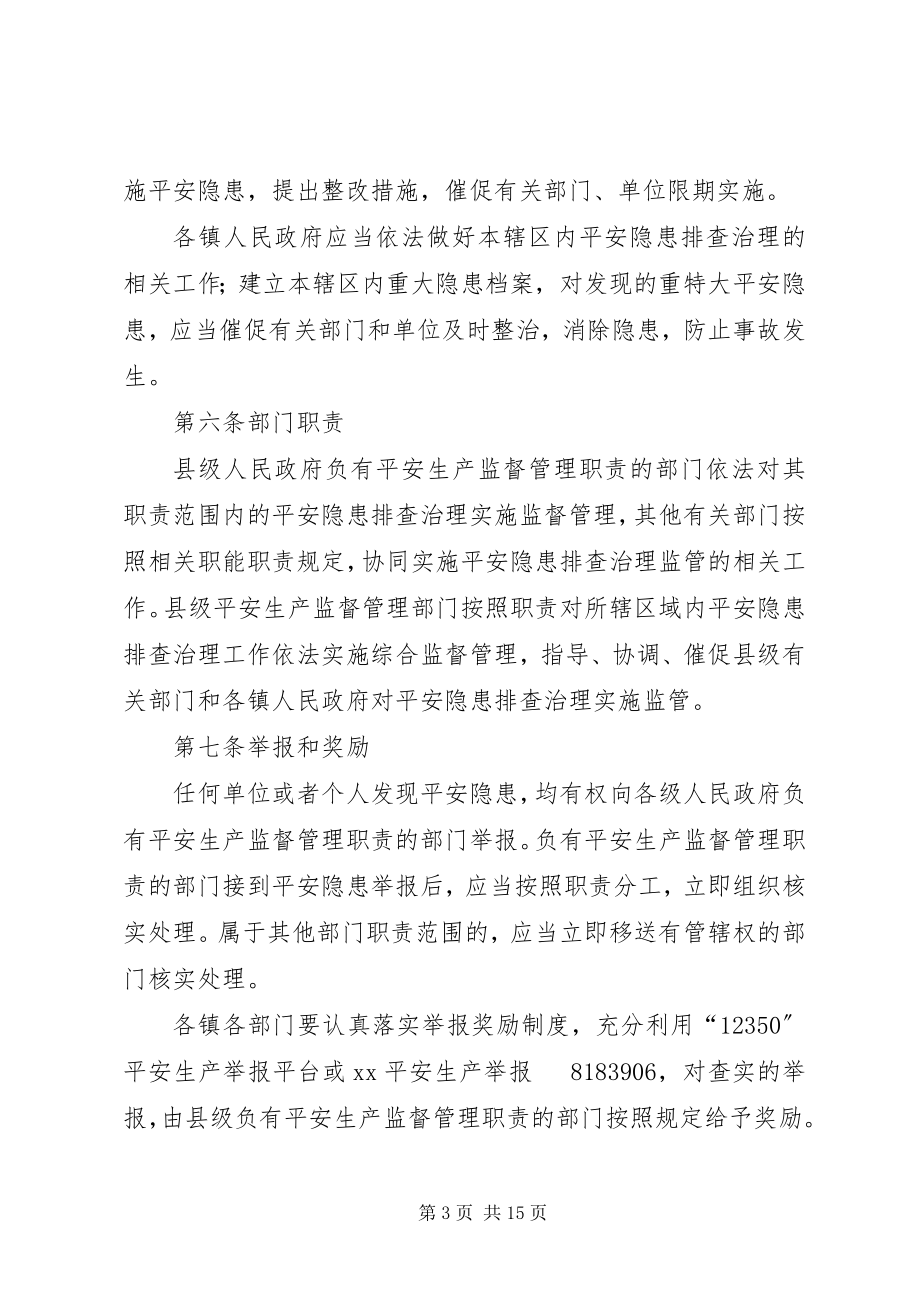 2023年安全生产隐患排查治理监督管理暂行办法新编.docx_第3页