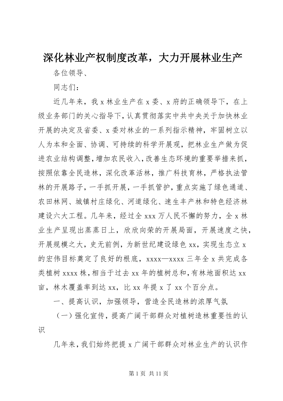 2023年深化林业产权制度改革大力发展林业生产.docx_第1页