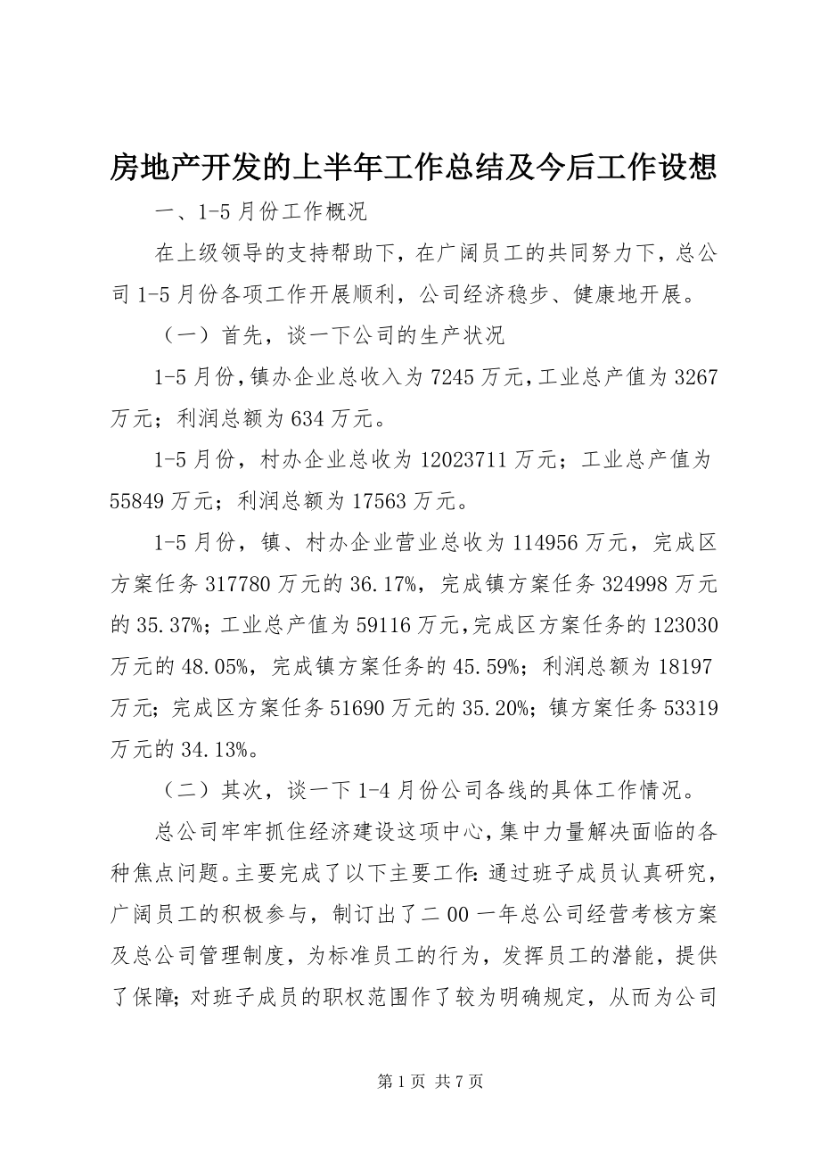 2023年房地产开发有限公司的上半年工作总结及今后工作设想.docx_第1页