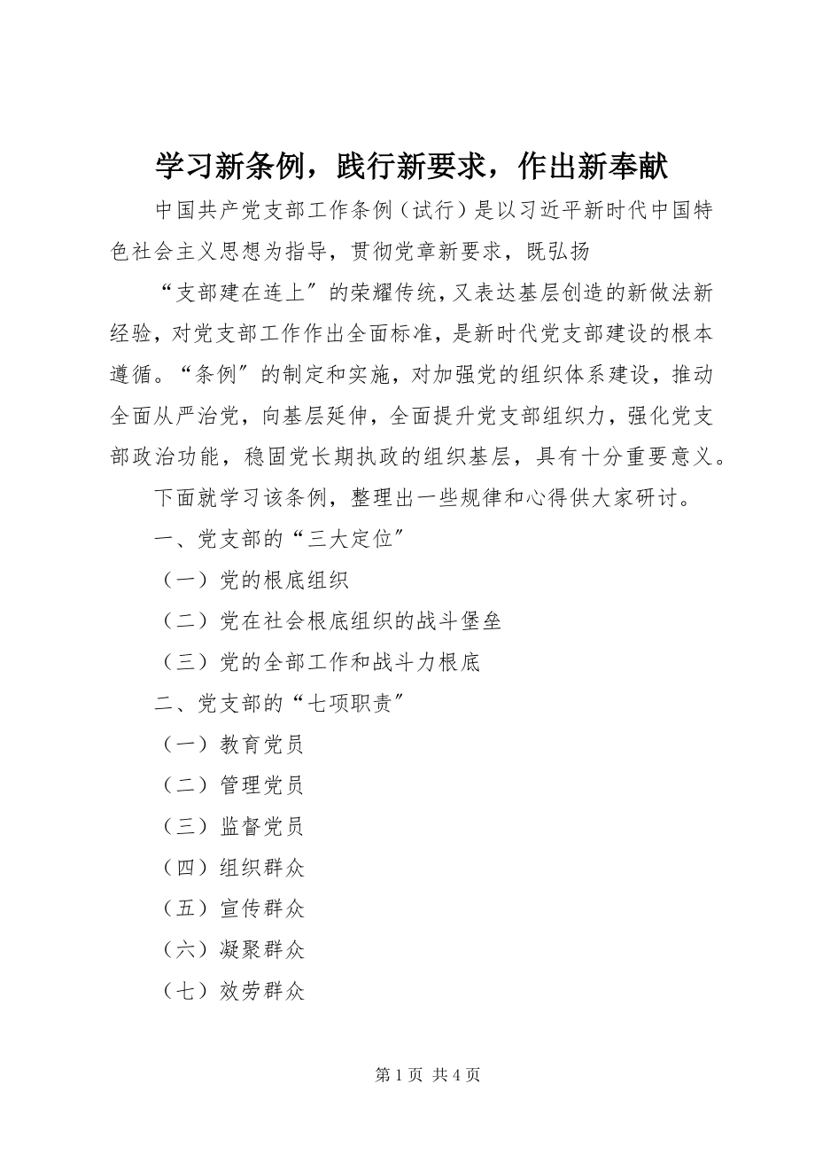 2023年学习新条例践行新要求作出新贡献.docx_第1页