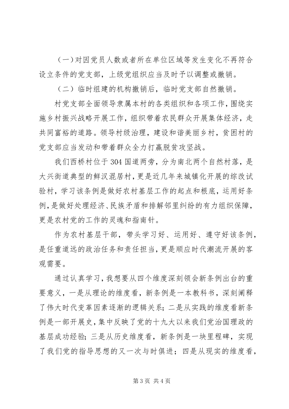 2023年学习新条例践行新要求作出新贡献.docx_第3页