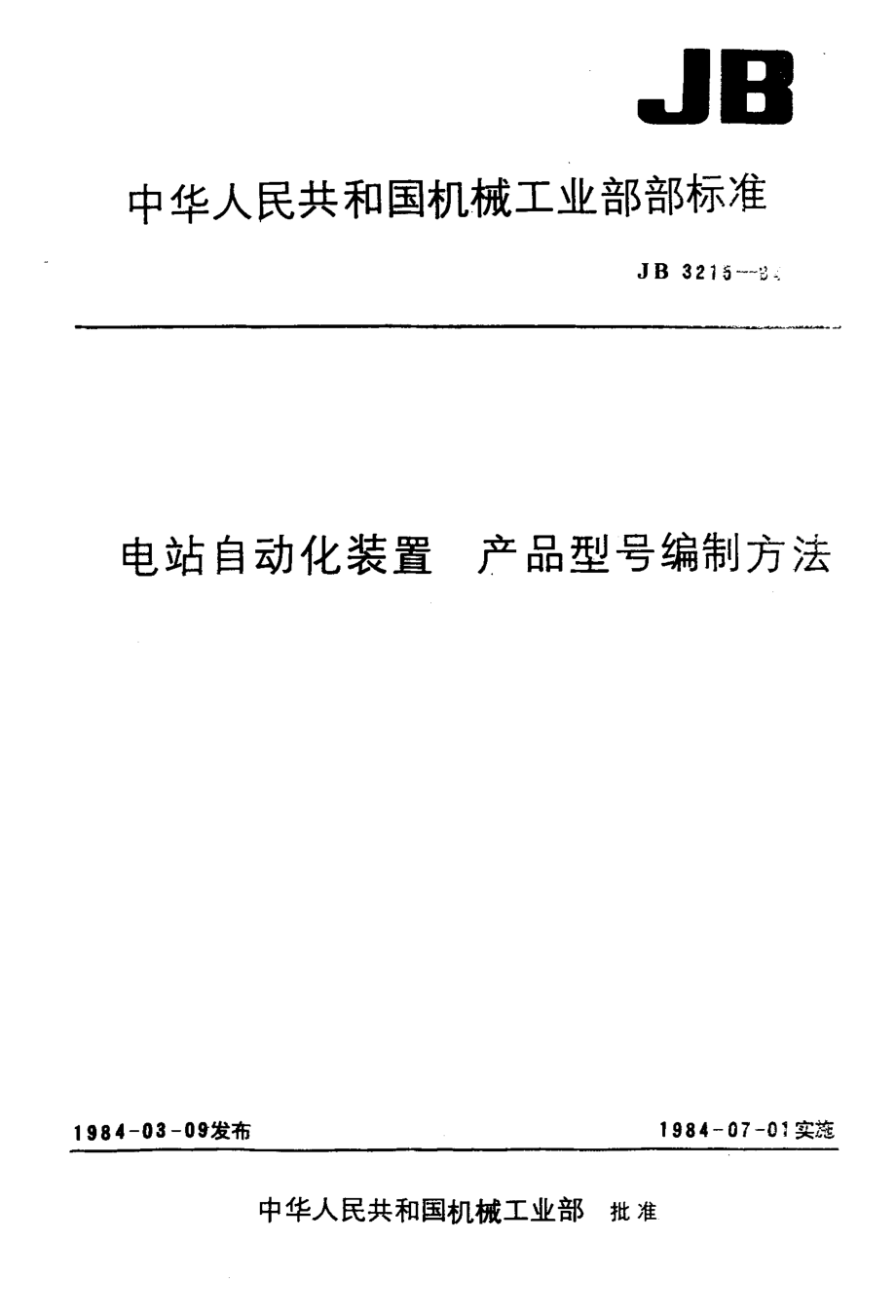 JB 3215-1984 电站自动化装置产品型号编制方法.pdf_第1页