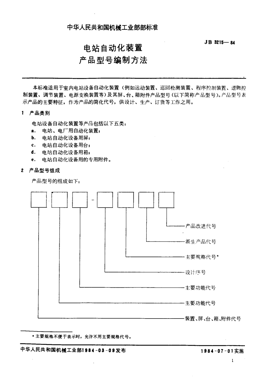 JB 3215-1984 电站自动化装置产品型号编制方法.pdf_第2页