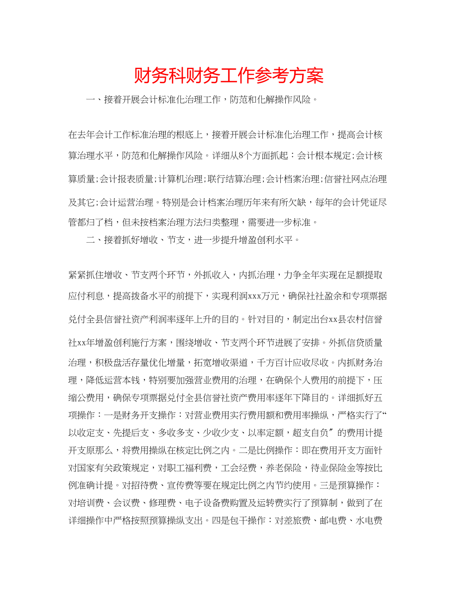 2023年财务科财务工作计划.docx_第1页