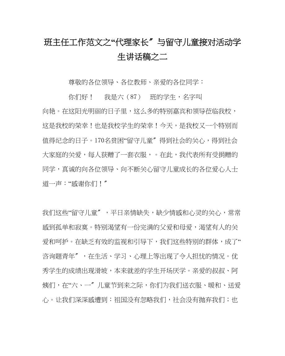 2023年班主任工作代理家长与留守儿童接对活动学生讲话稿二.docx_第1页