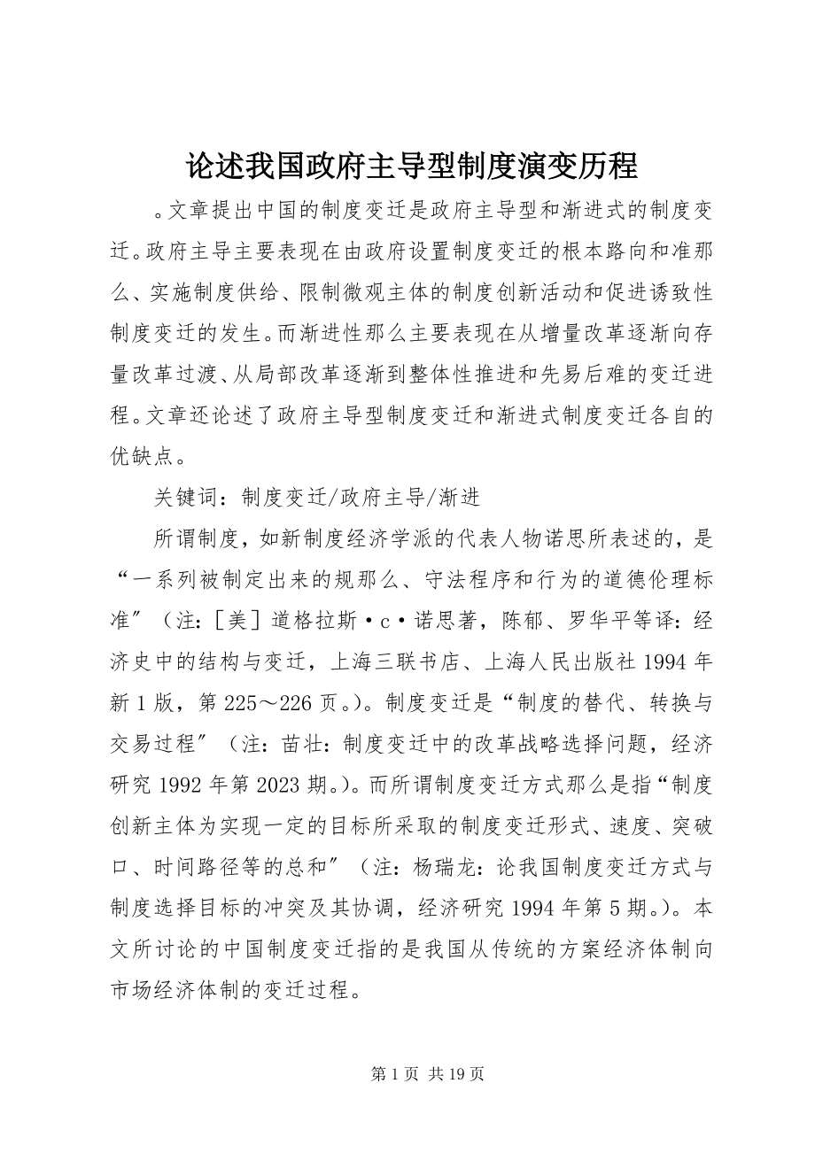 2023年论述我国政府主导型制度演变历程.docx_第1页