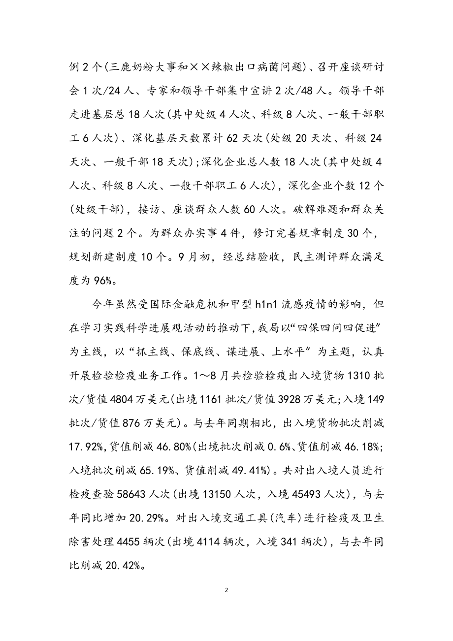 2023年检验检疫局学习实践科学发展观活动总结.docx_第2页