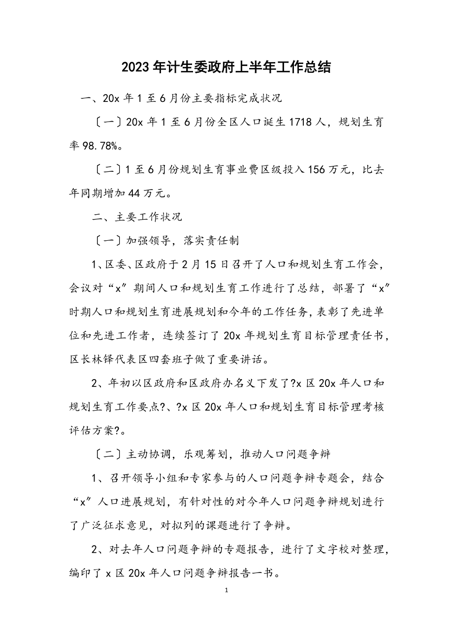 2023年计生委政府上半年工作总结.docx_第1页