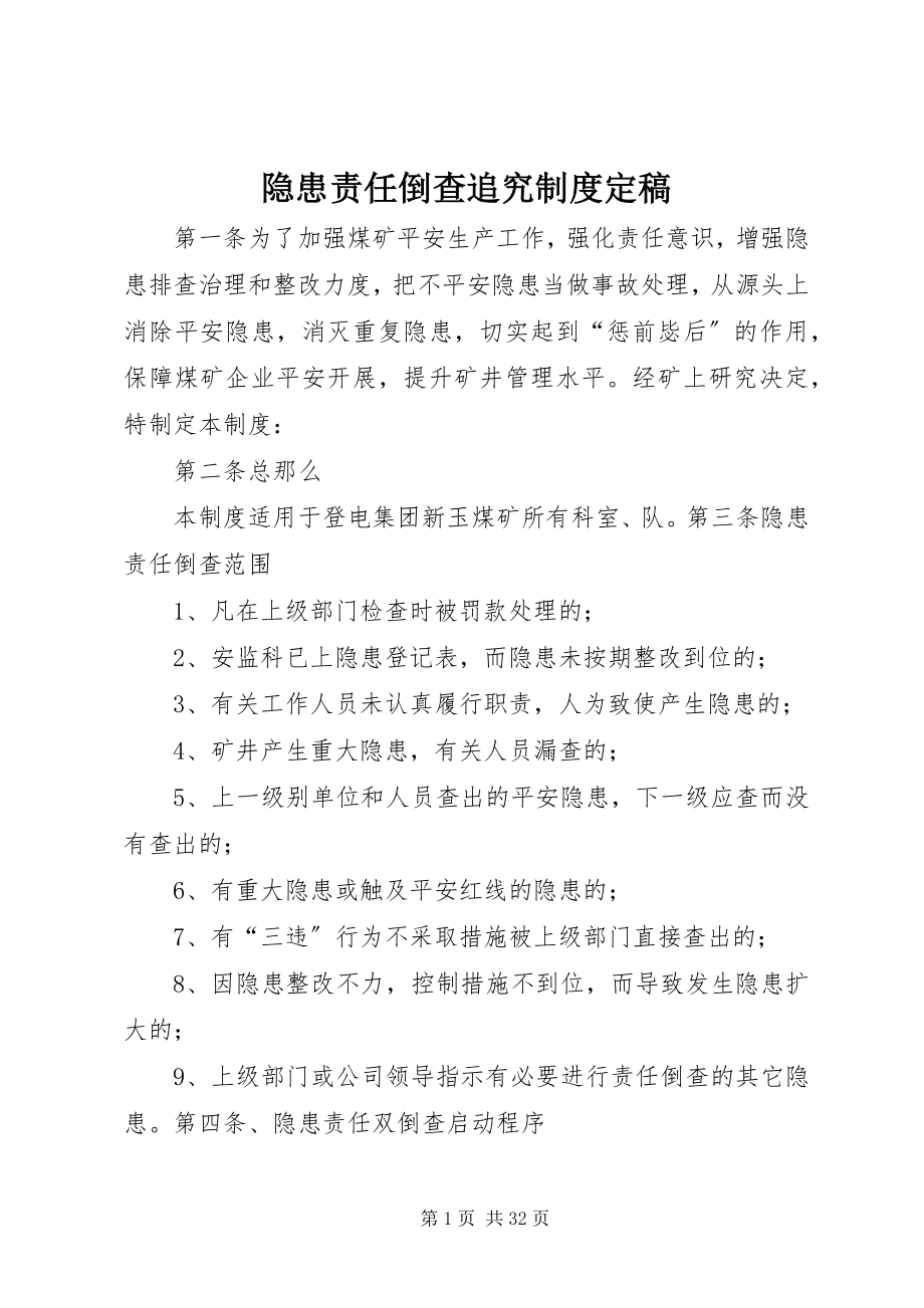 2023年隐患责任倒查追究制度.docx_第1页