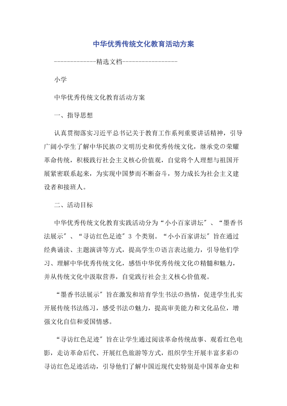 2023年中华优秀传统文化教育活动方案2.docx_第1页