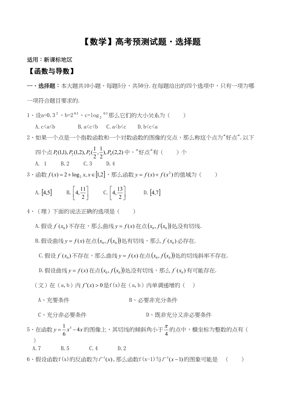 2023年高考数学预测试题选择题doc高中数学.docx_第1页