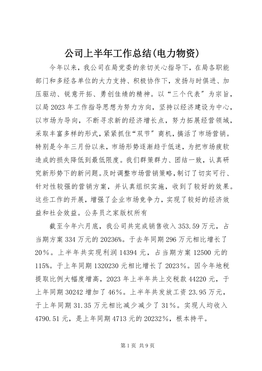 2023年公司上半年工作总结电力物资.docx_第1页