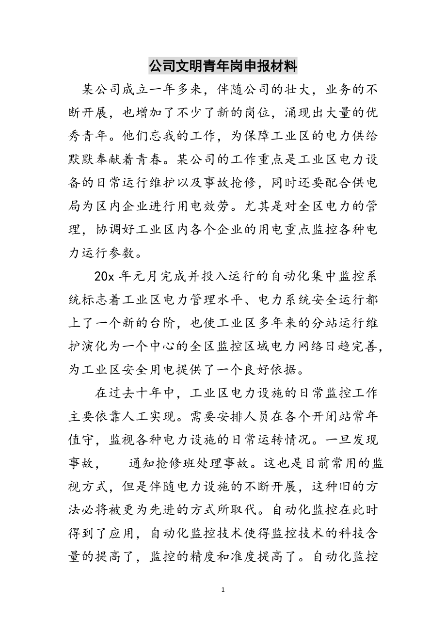 2023年公司文明青年岗申报材料范文.doc_第1页