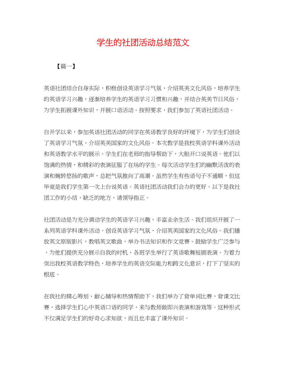 2023年学生的社团活动总结.docx_第1页